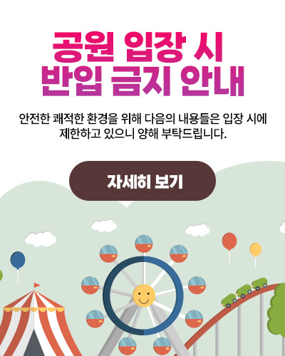 공원 입장 시  반입 금지 안내