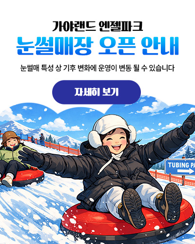 가야랜드 엔젤파크 눈썰매장 오픈안내