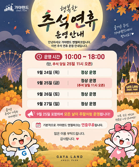 가야랜드 추석 연휴 운영 안내